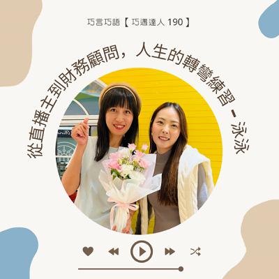 【巧遇達人 190 】從直播主到財務顧問,人生的轉彎練習 — 泳泳 【巧遇達人 190 】從直播主到財務顧問,人生的轉彎練習 — 泳泳