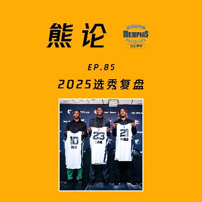 2025 选秀复盘 (feat.Tim)