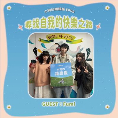 EP.09【尋找自我的快樂之路】w/Fumi