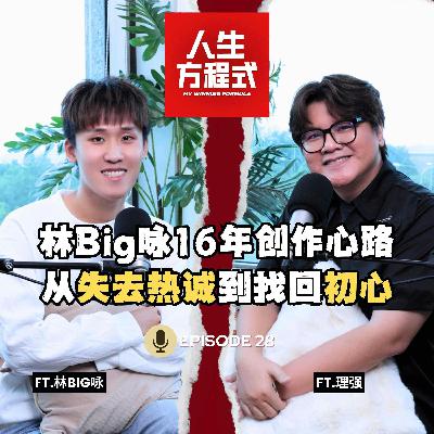 林Big咏坦言迷茫，差点结束YouTuber生涯？｜从失去热诚到找回初心，他转型成功了吗？(ft. 林Big咏、理强）EP28【人生方程式】