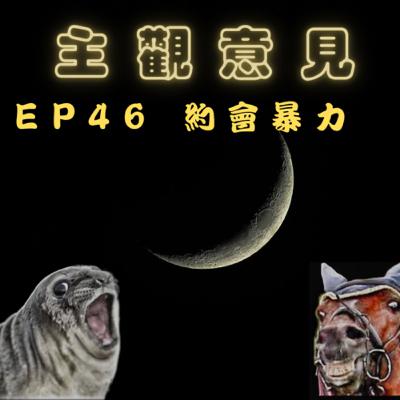 EP46-約會暴力