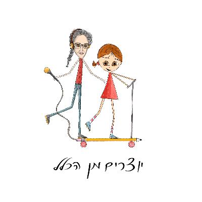 פרק 9 - קול מילה בול - עם מיכל אבן - יוצרת ומפיקה תכניות רדיו ופודקאסטים