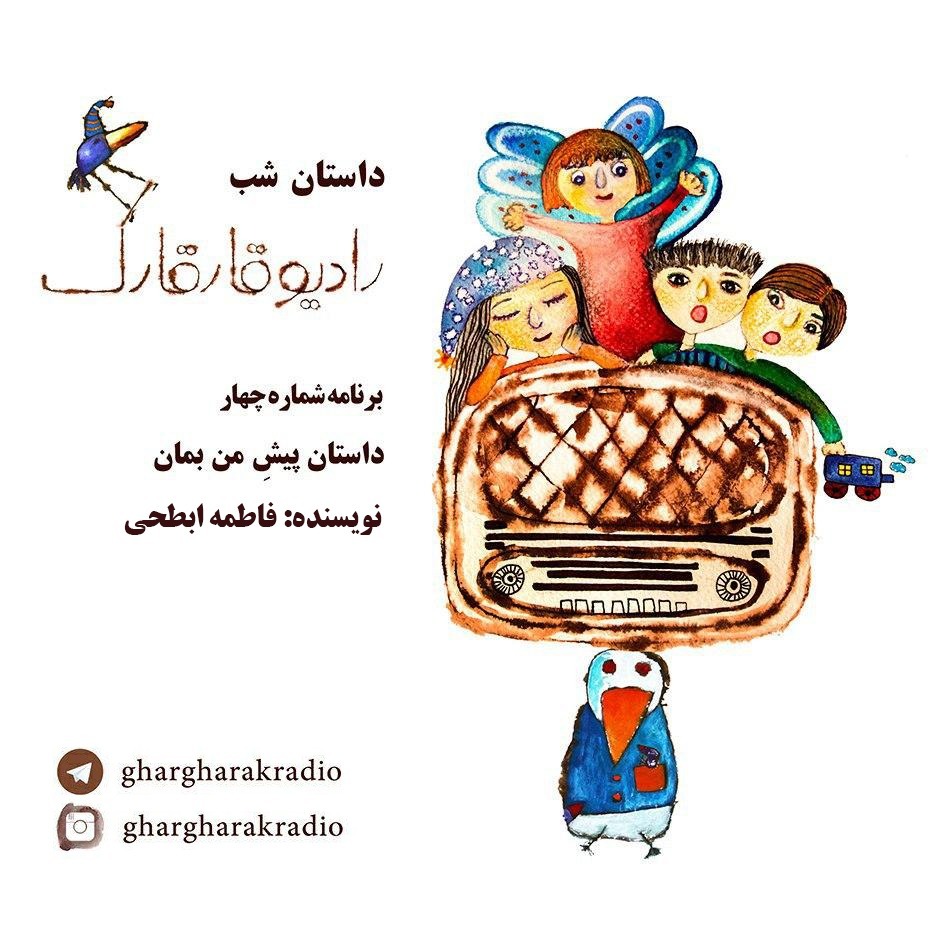 داستان شب. برنامه شماره چهار. پیش من بمان episode artwork