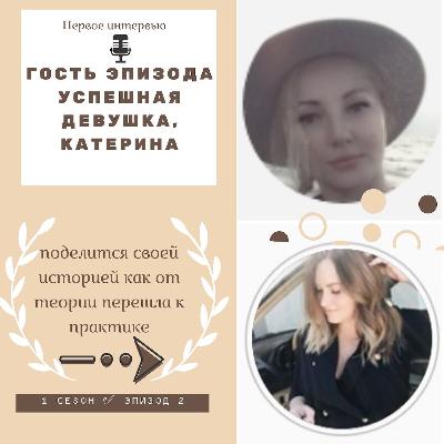 2 эпизод. Интервью с Катериной 2 эпизод. Интервью с Катериной
