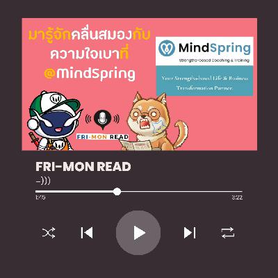 FRI-MON ตามอ่าน Ep 16 | เว็บไซต์ mindspringconsulting.com พัฒนาจิตใจด้านบวกกัน! FRI-MON ตามอ่าน Ep 16 | เว็บไซต์ mindspringconsulting.com พัฒนาจิตใจด้านบวกกัน!