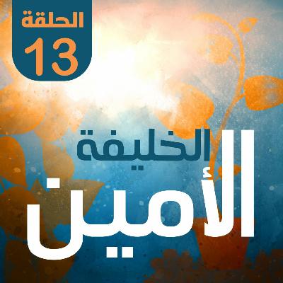 الخليفة الأمين