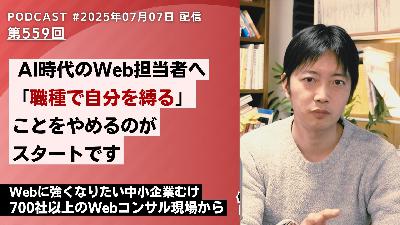 第559回： AI時代のWeb担当者へ、「職種で自分を縛る」ことをやめることがスタートです