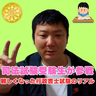 【司法試験受験生が参戦】一気に難しくなった行政書士試験のリアル。行政書士試験の難易度が上がっている原因を解説 【司法試験受験生が参戦】一気に難しくなった行政書士試験のリアル。行政書士試験の難易度が上がっている原因を解説