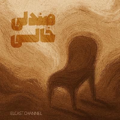 صندلی خالی 01: واحد روبرو (قسمت اول) صندلی خالی 01: واحد روبرو (قسمت اول)