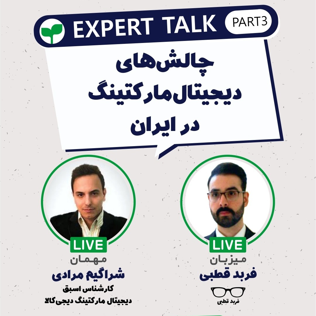 چالش های دیجیتال مارکتینگ در ایران-گپ و گفت با شراگیم مرادی