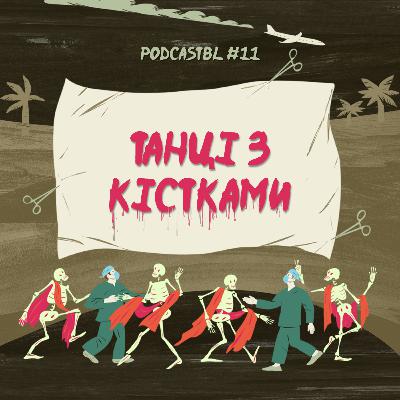 PODCASTBL №11 | "Танці з кістками" Андрія Сем'янківа або "Северин, ти гидота!"