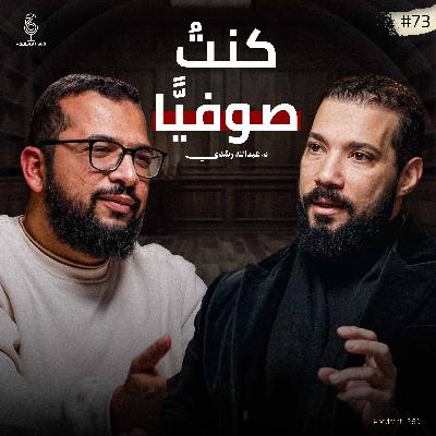 كشف أسرار التصوف||ما بين الابتداع والاتباع وما بين الحق والباطل تكمن الصوفية مع د. عبد الله رشدي