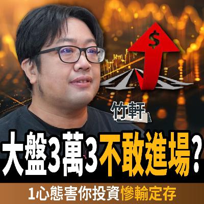 【下班經濟學_股票】大盤3萬3不敢進場?揭0050操作法:做錯一步慘輸定存?ft. 竹軒|謝哲青、張瓊方 【下班經濟學_股票】大盤3萬3不敢進場?揭0050操作法:做錯一步慘輸定存?ft. 竹軒|謝哲青、張瓊方