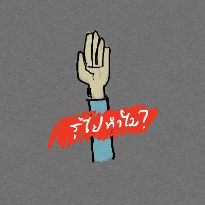 รู้ไปทำไม000 แนะนำตัวกันหน่อย รู้ไปทำไม000 แนะนำตัวกันหน่อย