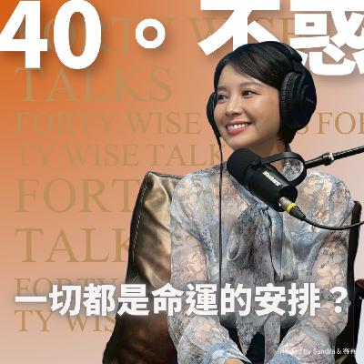 EP35-一切都是命運的安排？ft.白瑜