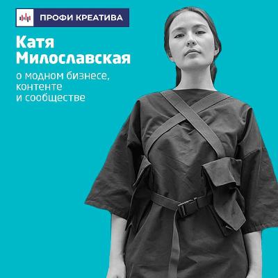 Выпуск #5 | Катя Милославская Выпуск #5 | Катя Милославская