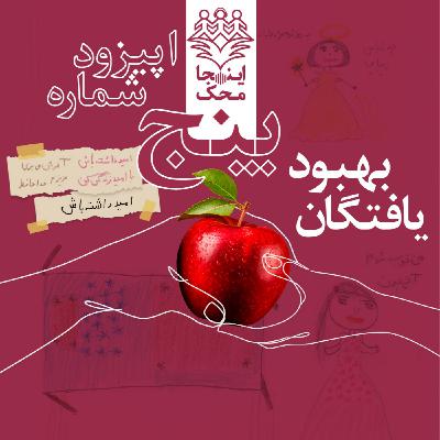 اپیزود شماره پنج، بهبودیافتگان