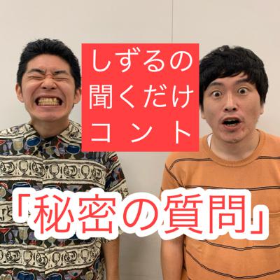 しずるの聞くだけコント「秘密の質問」