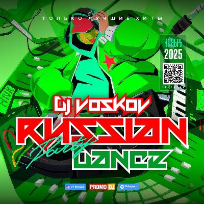 DJ VOSKOV - Russian Dance (ноябрь-2025)