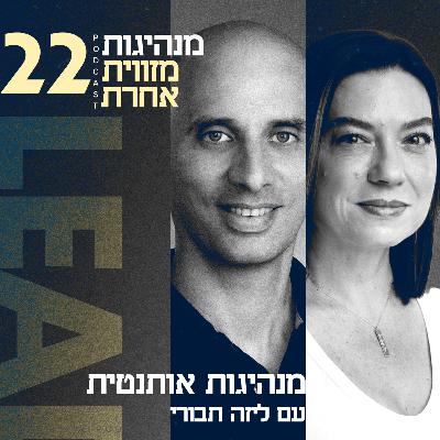 פרק 22 - מנהיגות אותנטית עם ליזה תבורי
