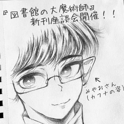 『図書館の大魔術師』9巻発売記念座談会