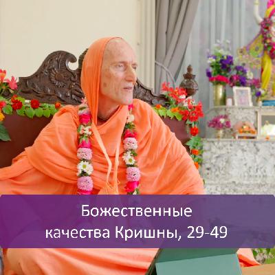 Божественные качества Кришны, 29-49