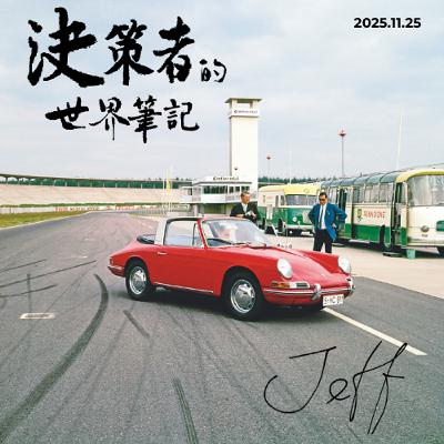 當中國從客戶變對手：歐洲製造業的驚醒時刻  |  決策者的世界筆記 2025.11.25