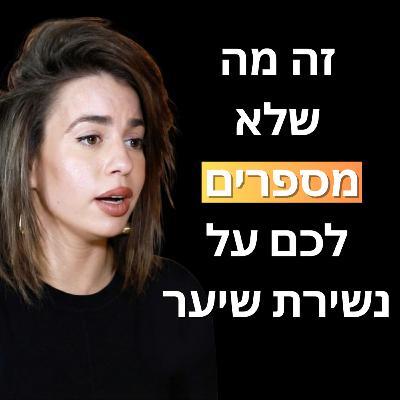 פרק 31: טל צמרינסקי - מה נשירת שיער אומרת על הבריאות שלכם?| איך לשקם נשירת שיער בעזרת שינוי אורח חיים פרק 31: טל צמרינסקי - מה נשירת שיער אומרת על הבריאות שלכם?| איך לשקם נשירת שיער בעזרת שינוי אורח חיים