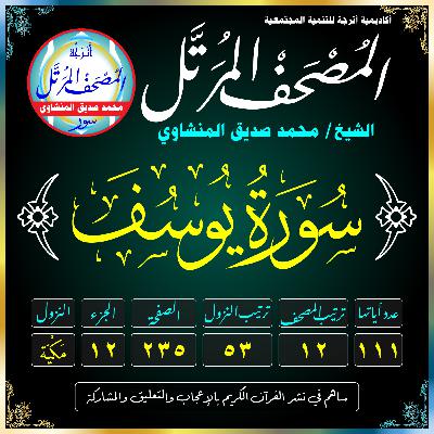 012 (Surat Yūsuf)(Joseph)-سُورَة يُوسُفَ 012 (Surat Yūsuf)(Joseph)-سُورَة يُوسُفَ