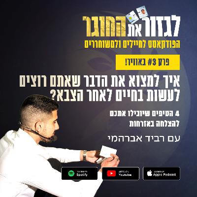 פרק 3 - איך למצוא את הדבר שאתם רוצים לעשות בחיים לאחר הצבא? - 4 הטיפים שיובילו אתכם להצלחה באזרחות
