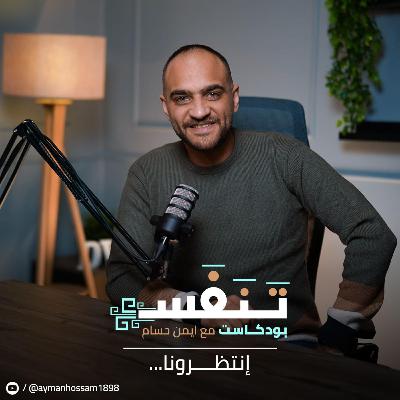 الحلقة الأولي - بودكاست تَنَفَّسَ-أيمن حسام