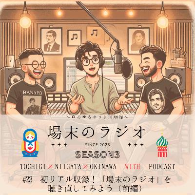 #23 初リアル収録!「場末のラジオ」を聴き直してみよう(前編) 3年目にして初の「リアル収録」で秋葉原の◯ねきねこからお送りします #23 初リアル収録!「場末のラジオ」を聴き直してみよう(前編) 3年目にして初の「リアル収録」で秋葉原の◯ねきねこからお送りします