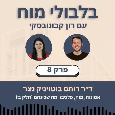 פרק 8: ד״ר רותם בוטויניק נצר - אמונות, מוח, פלסבו ומה שביניהם [חלק ב׳]