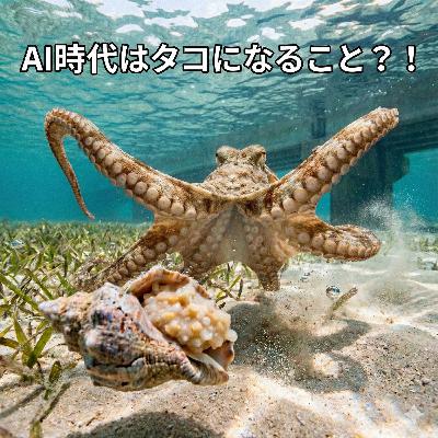 【#888】AI時代の生存戦略：人は“タコ型”に進化せよ!