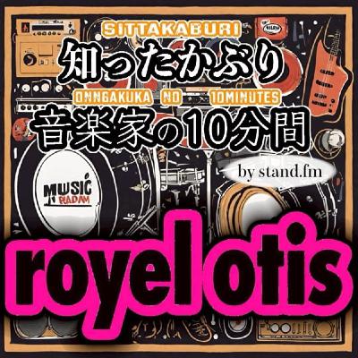 #415【ROYEL OTIS】とは!? #415【ROYEL OTIS】とは!?