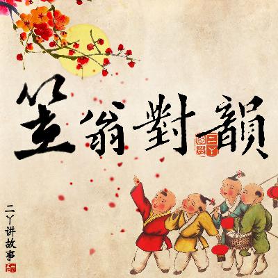 二丫笠翁对韵 | 十五咸 3 | 袍对笏 履对衫