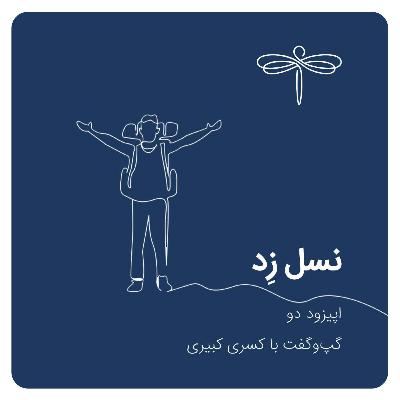 اپیزود دو: نسل زد | گپ و گفت با کسری کبیری