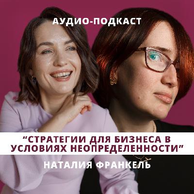 Стратегии для бизнеса в условиях неопределенности // Люция Усманова и Наталия Франкель