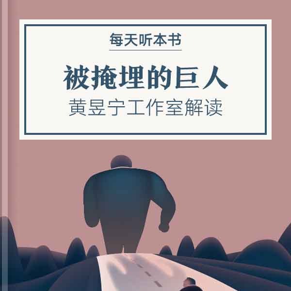 《被掩埋的巨人》| 8.9 episode artwork