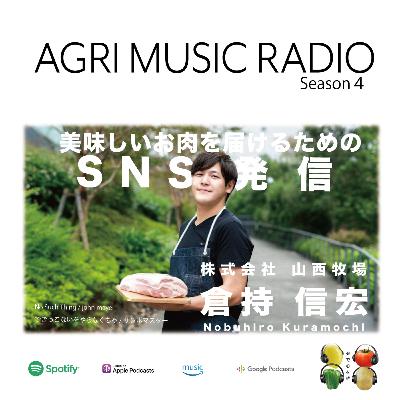 美味しいお肉を届けるためのSNS発信！山西牧場　代表取締役　倉持信宏さん　茨城県坂東市