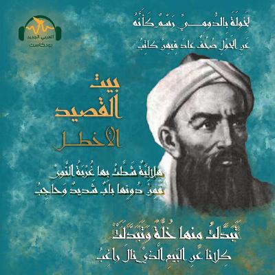 الأخطل... فارس المدح والهجاء الأخطل... فارس المدح والهجاء