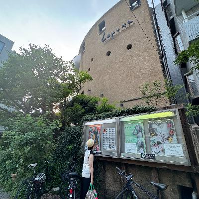 #23 村田あやこさんと阿佐ヶ谷散歩〜ラピュタ阿佐ヶ谷・Aさんの庭 #23 村田あやこさんと阿佐ヶ谷散歩〜ラピュタ阿佐ヶ谷・Aさんの庭