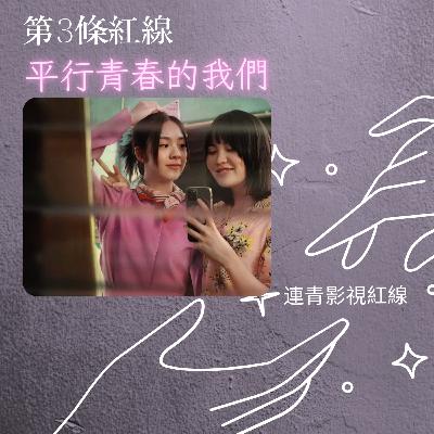 EP3-平行青春的我們