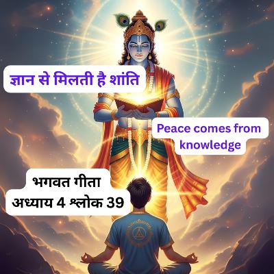 ज्ञान से मिलती है शांति | Peace comes from knowledge | Bhagavad Gita Chapter 4 Shlok 39 Explain
