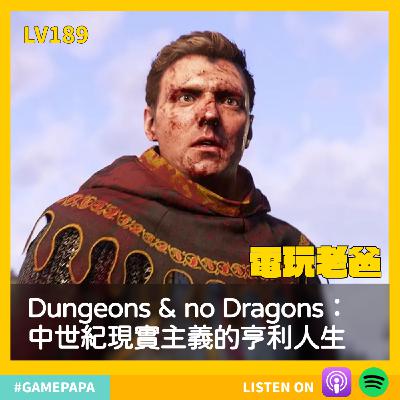 🎧 LV189 Dungeons & no Dragons：中世紀現實主義的亨利人生
