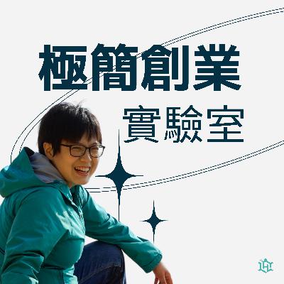 EP 84 成為你自己故事的英雄！裸辭創業繞路學到的 4 件事