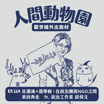 S3 EP.114 社運魂＋選舉癡：在政治圈與 NGO 之間來回奔走  ft. 政治工作者 薛舜文