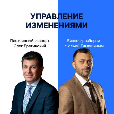 Выпуск №159: Навык предпринимателя «Управление изменениями». Бизнес-разборки: Илья Тимошин и Олег Брагинский Выпуск №159: Навык предпринимателя «Управление изменениями». Бизнес-разборки: Илья Тимошин и Олег Брагинский