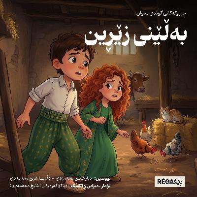 بەڵێنی زێرین بەڵێنی زێرین
