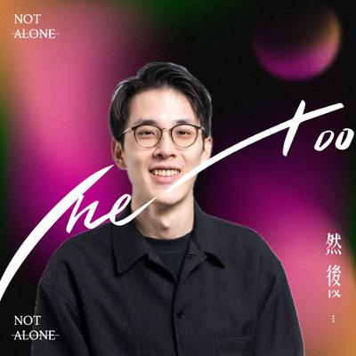 S3E2 公私協力與MeToo：很多結構問題都在等待集體推倒父權的時刻到來